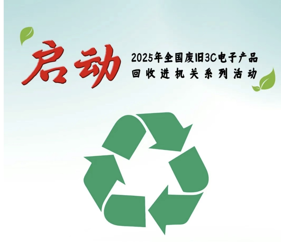2025年全国废旧3C电子产品回收进机关系列活动正式启动