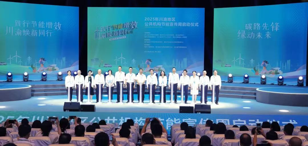 践行节能增效 川渝焕“新”同行——2025年川渝地区公共机构节能宣传周节能降碳系列宣传活动启动