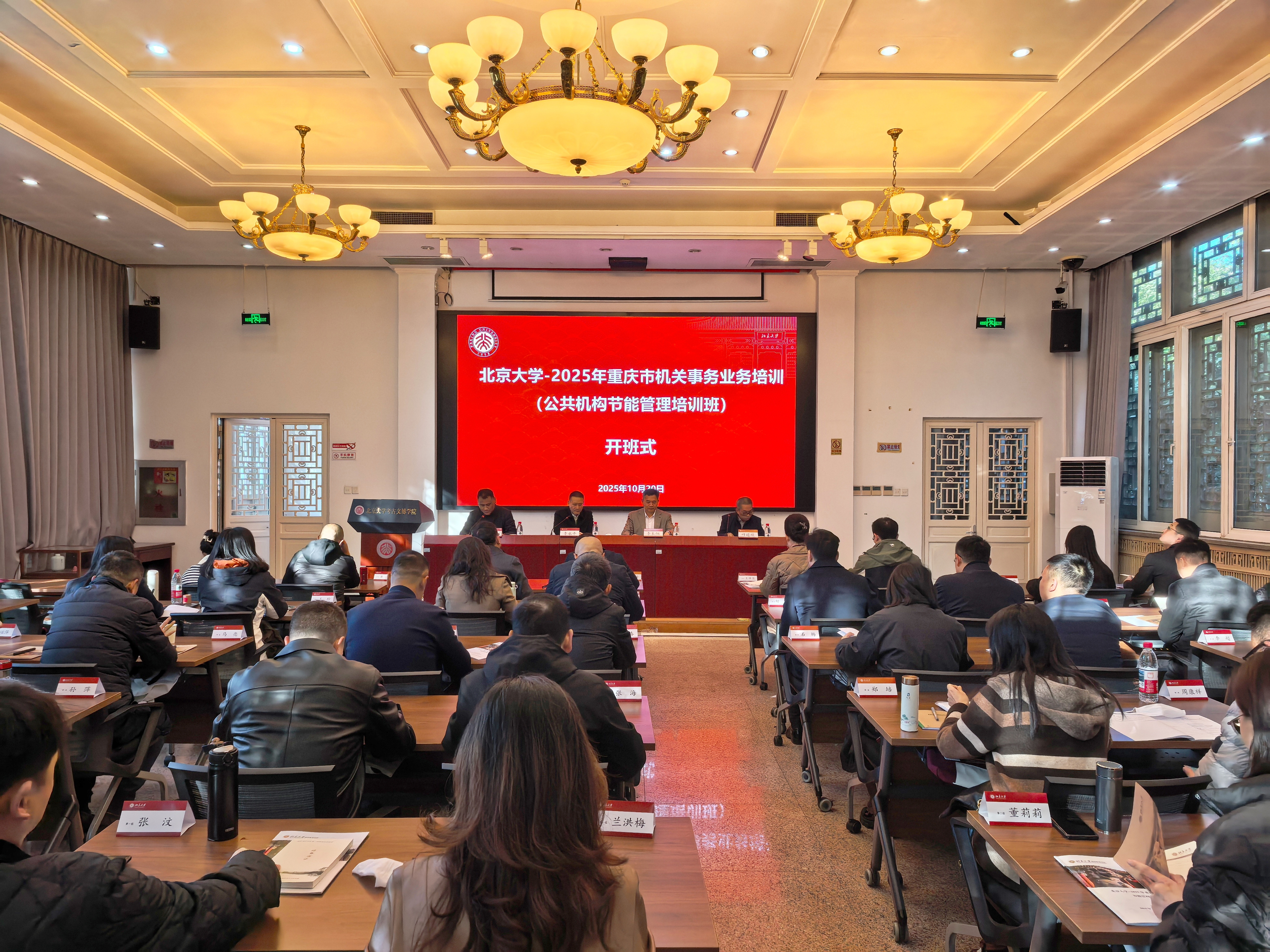 市机关事务局在北京大学举办业务培训班