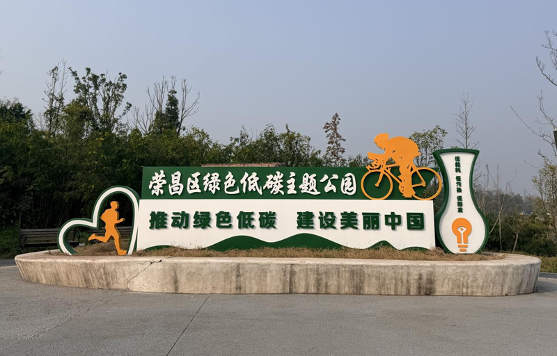 夯实宣传阵地  助力绿色低碳