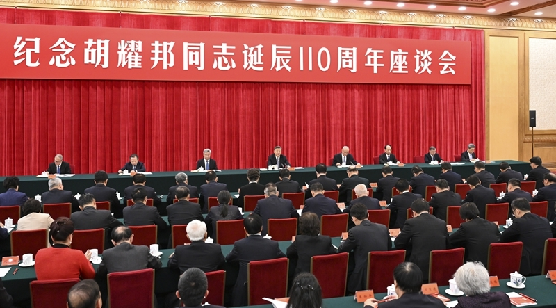 中共中央举行纪念胡耀邦同志诞辰110周年座谈会.png