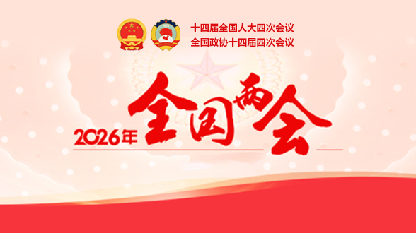 2026年全国两会